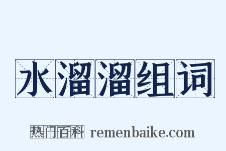 水溜溜组词是什么意思的图片